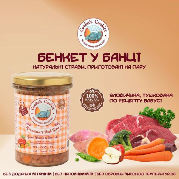 Натуральний вологий корм для собак Cooka's Cookies Grandma&rsquo;s&nbsp;Beef Stew Яловичина на пару 400 г tb-45368 фото